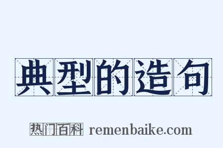 典型的造句是什么意思的图片